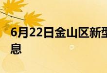 6月22日金山区新型冠状病毒肺炎疫情最新消息