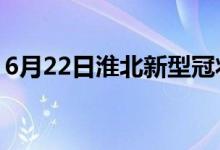 6月22日淮北新型冠状病毒肺炎疫情最新消息