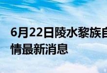 6月22日陵水黎族自治县新型冠状病毒肺炎疫情最新消息