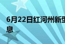 6月22日红河州新型冠状病毒肺炎疫情最新消息