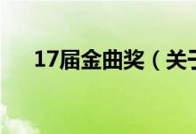 17届金曲奖（关于17届金曲奖的介绍）