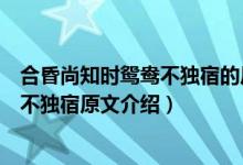 合昏尚知时鸳鸯不独宿的后面一句是什么（合昏尚知时鸳鸯不独宿原文介绍）