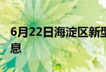 6月22日海淀区新型冠状病毒肺炎疫情最新消息