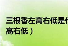 三根香左高右低是什么意思（什么是三根香左高右低）