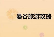 曼谷旅游攻略（曼谷旅游怎么玩）