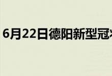 6月22日德阳新型冠状病毒肺炎疫情最新消息