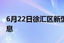 6月22日徐汇区新型冠状病毒肺炎疫情最新消息