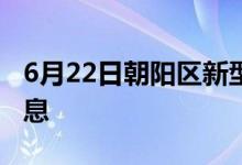 6月22日朝阳区新型冠状病毒肺炎疫情最新消息