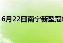 6月22日南宁新型冠状病毒肺炎疫情最新消息