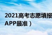 2021高考志愿填报APP（2022哪个高考志愿APP最准）