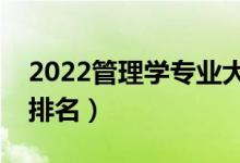 2022管理学专业大学排名（最新管理类高校排名）