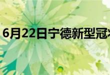 6月22日宁德新型冠状病毒肺炎疫情最新消息