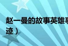 赵一曼的故事英雄事迹图片(赵一曼的英雄事迹)