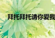 拜托拜托请你爱我更新几集（由谁主演）