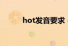 hot发音要求（hot发音怎么读）