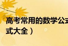 高考常用的数学公式（考前必备！高考数学公式大全）
