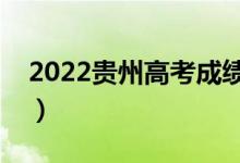 2022贵州高考成绩什么时候出（几点能查分）