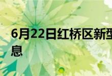 6月22日红桥区新型冠状病毒肺炎疫情最新消息