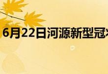 6月22日河源新型冠状病毒肺炎疫情最新消息