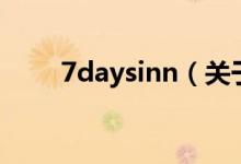 7daysinn（关于7daysinn的介绍）