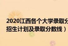 2020江西各个大学录取分数线（2022年双一流大学在江西招生计划及录取分数线）