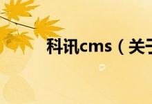 科讯cms（关于科讯cms的介绍）