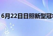 6月22日日照新型冠状病毒肺炎疫情最新消息