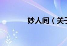 妙人间（关于妙人间的介绍）