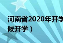 河南省2020年开学时间（河南省学校什么时候开学）