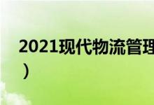 2021现代物流管理专业学什么（有哪些课程）