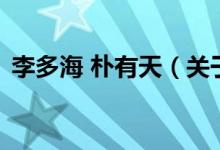 李多海 朴有天（关于李多海 朴有天的介绍）
