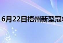 6月22日梧州新型冠状病毒肺炎疫情最新消息