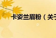 卡姿兰眉粉（关于卡姿兰眉粉的介绍）