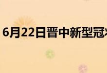 6月22日晋中新型冠状病毒肺炎疫情最新消息