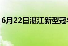 6月22日湛江新型冠状病毒肺炎疫情最新消息