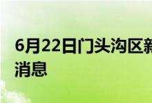 6月22日门头沟区新型冠状病毒肺炎疫情最新消息