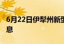 6月22日伊犁州新型冠状病毒肺炎疫情最新消息