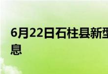 6月22日石柱县新型冠状病毒肺炎疫情最新消息