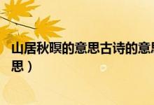 山居秋暝的意思古诗的意思20字(山居秋暝的意思古诗的意思)