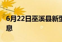 6月22日巫溪县新型冠状病毒肺炎疫情最新消息