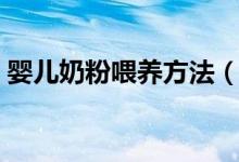 婴儿奶粉喂养方法（婴儿奶粉喂养方法简述）