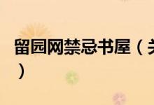 留园网禁忌书屋（关于留园网禁忌书屋的介绍）