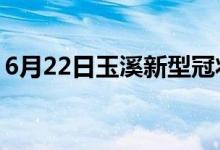 6月22日玉溪新型冠状病毒肺炎疫情最新消息