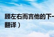顾左右而言他的下一句（顾左右而言的原文及翻译）