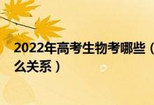 2022年高考生物考哪些（2022高考生物学和生物科学是什么关系）