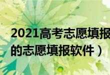 2021高考志愿填报软件（2022年最值得推荐的志愿填报软件）
