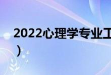 2022心理学专业工资高吗（毕业生薪酬待遇）