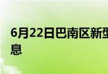 6月22日巴南区新型冠状病毒肺炎疫情最新消息