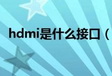 hdmi是什么接口（hdmi可以用于哪里呢）