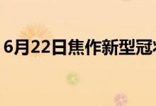 6月22日焦作新型冠状病毒肺炎疫情最新消息